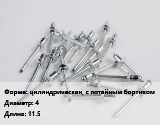 Заклепка цилиндрическая, с потайным бортиком 4х11.5